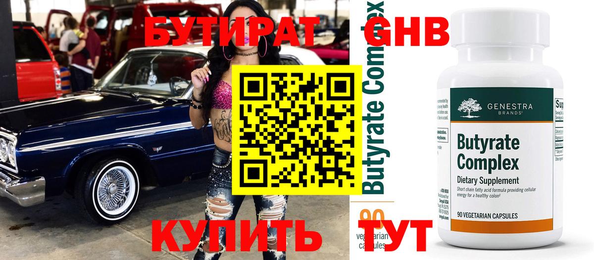БУТИРАТ бутандиол  БУТИРАТ  Энгельс  Вход с VPN 