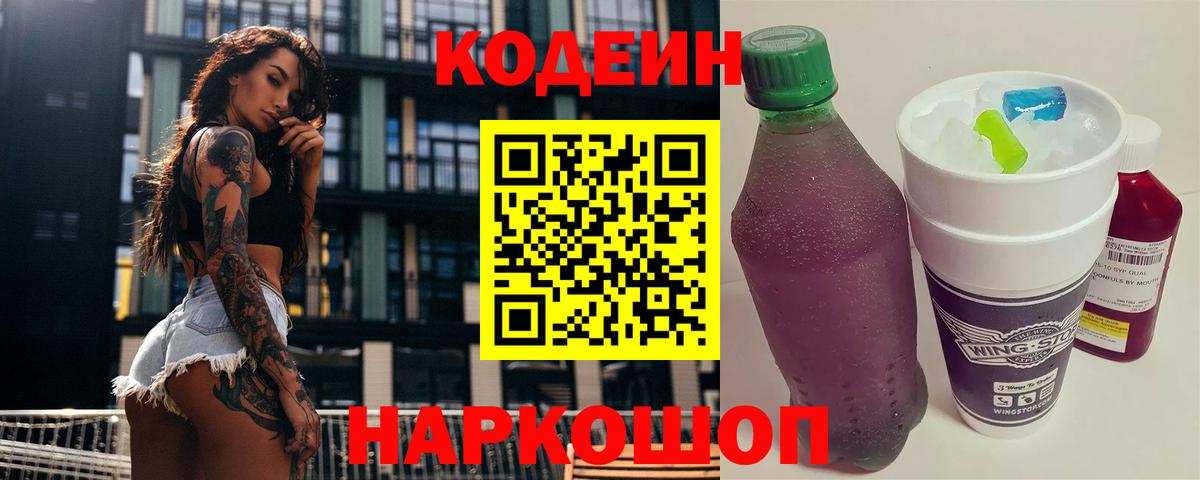 Кодеин напиток Lean (лин) Энгельс